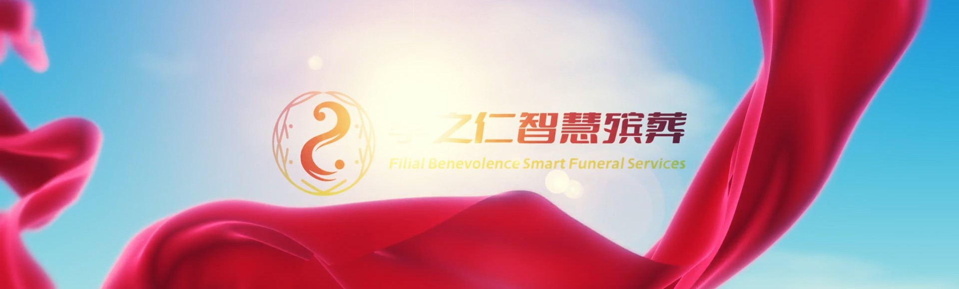 神农架红坪镇孝之仁智慧殡葬陵墓园服务系统平台